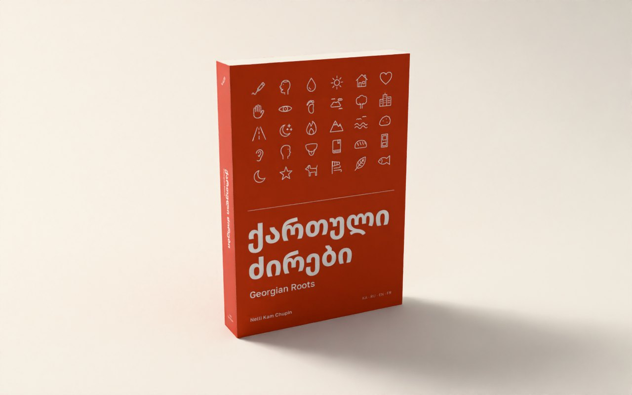 The book Georgian Roots: the red cover, then the open book turning its pages to the root წერ “write”.